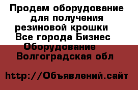 Продам оборудование для получения резиновой крошки  - Все города Бизнес » Оборудование   . Волгоградская обл.